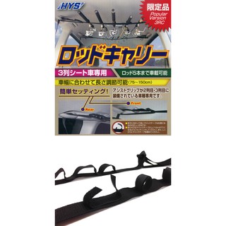 HYS 日吉屋 車用竿架