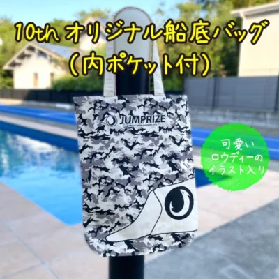 JUMPRIZE オリジナル船底バッグ