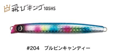JUMPRIZE 飛びキング105HS