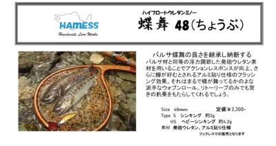 HAMESS Hand Made Lure's 蝶舞 48 HS