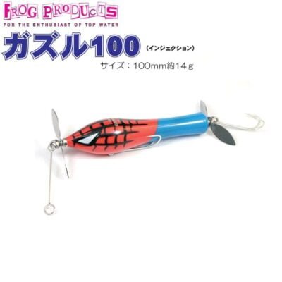 FROG PRODUCTS ガズル100