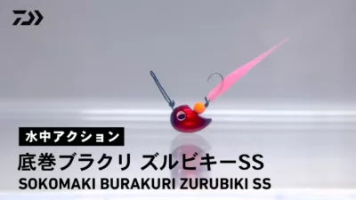 DAIWA 底巻ブラクリ ズルビキー