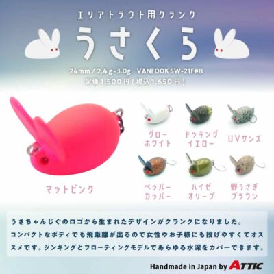 ATTIC うさくらS