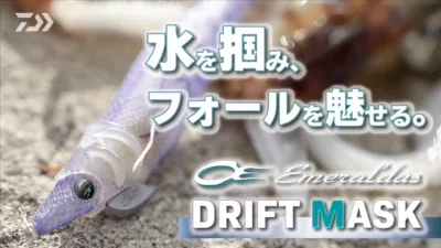 DAIWA EMERALDAS DRIFT MASK 3.5号